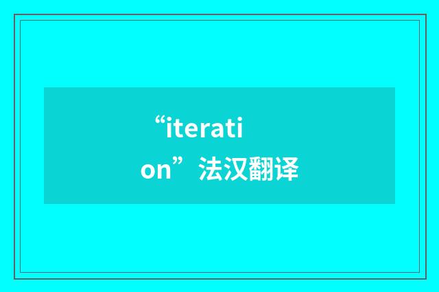 “iteration”法汉翻译