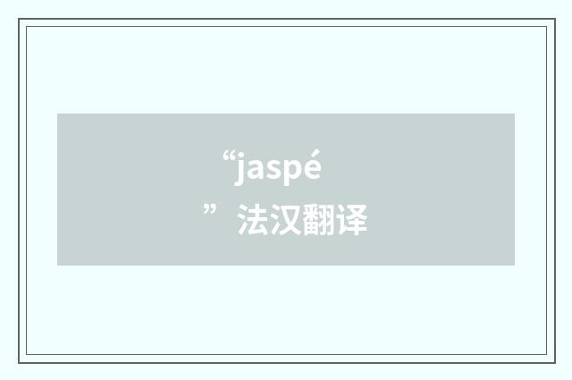 “jaspé”法汉翻译