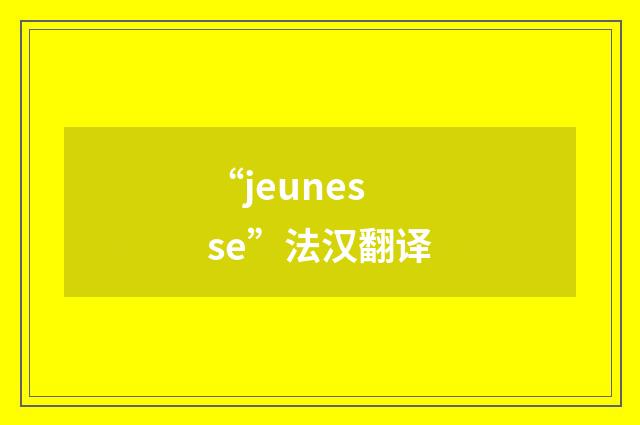 “jeunesse”法汉翻译