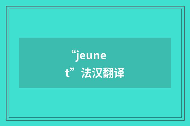 “jeunet”法汉翻译