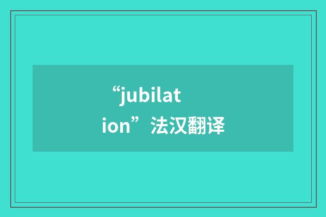 “jubilation”法汉翻译