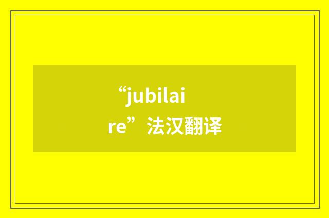 “jubilaire”法汉翻译