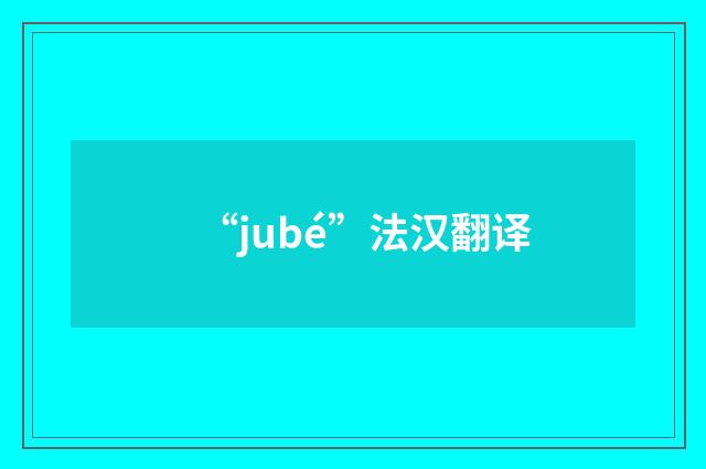 “jubé”法汉翻译