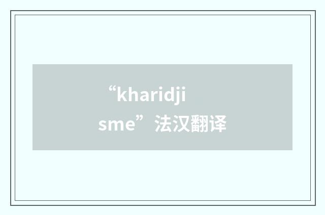 “kharidjisme”法汉翻译