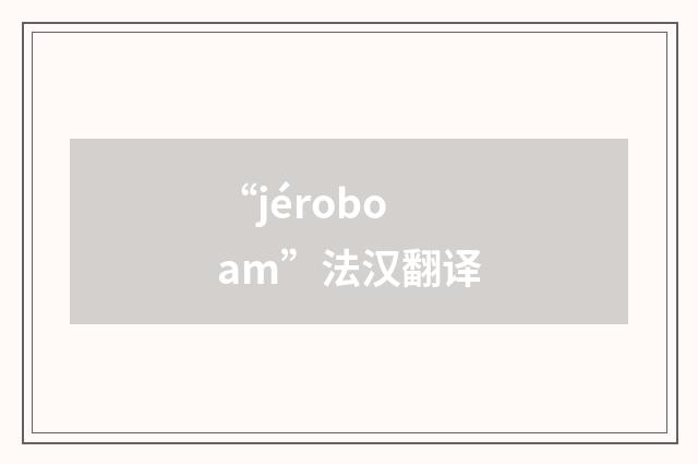 “jéroboam”法汉翻译