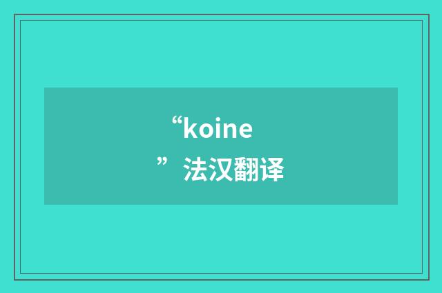 “koine”法汉翻译