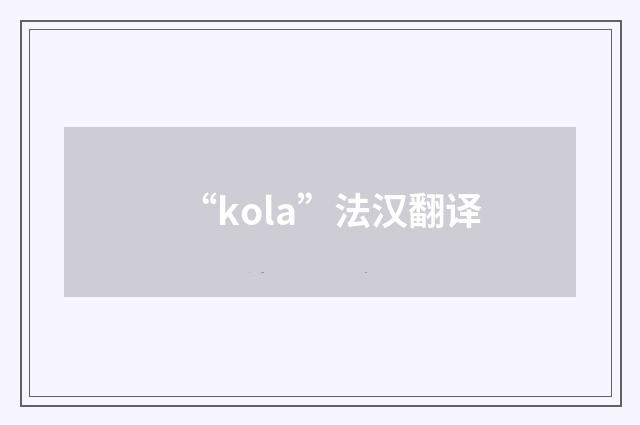 “kola”法汉翻译