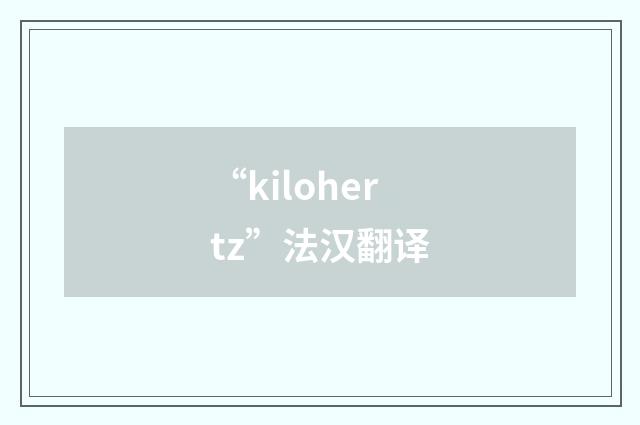 “kilohertz”法汉翻译