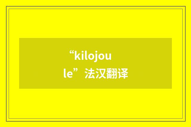 “kilojoule”法汉翻译