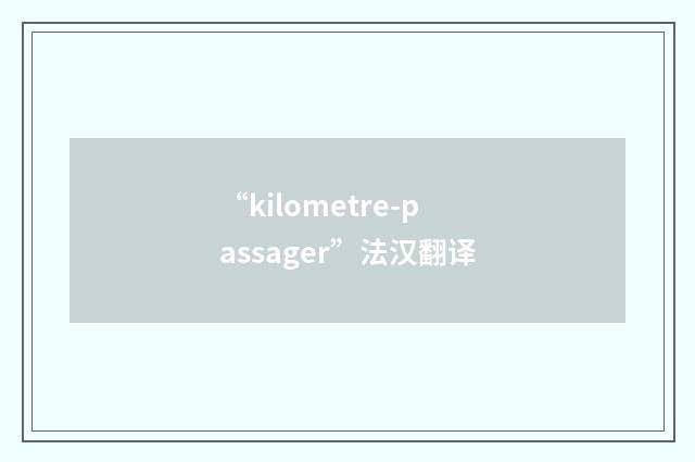 “kilometre-passager”法汉翻译
