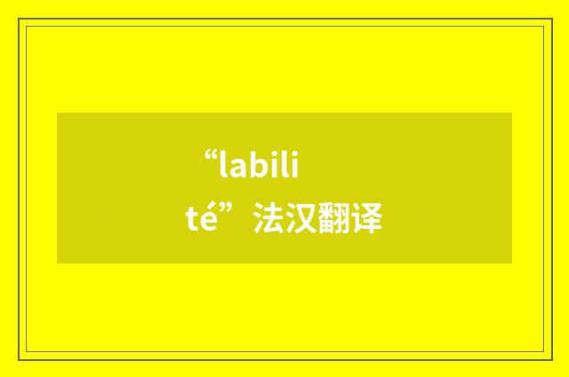 “labilité”法汉翻译
