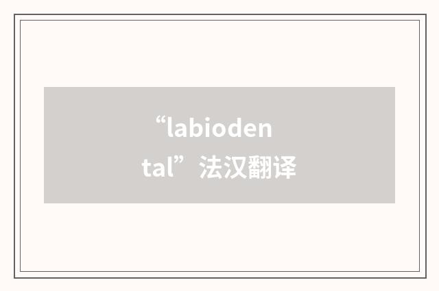 “labiodental”法汉翻译