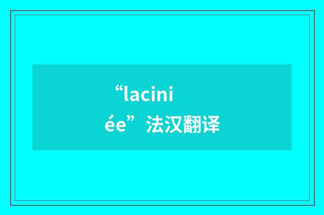 “laciniée”法汉翻译