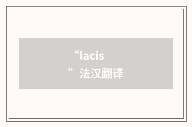 “lacis”法汉翻译