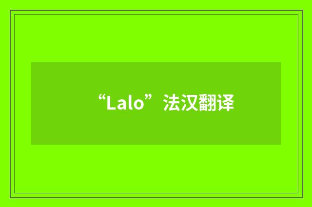 “Lalo”法汉翻译