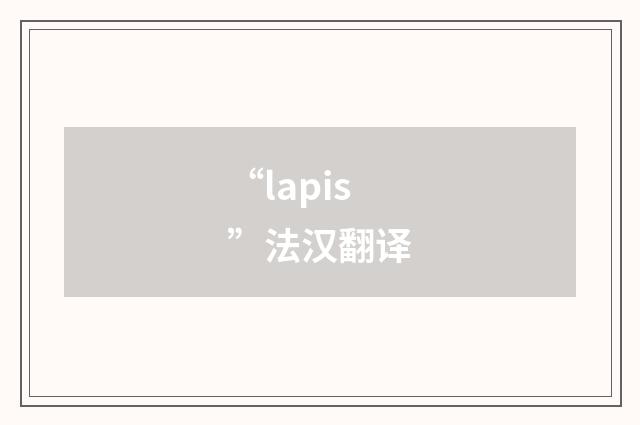 “lapis”法汉翻译