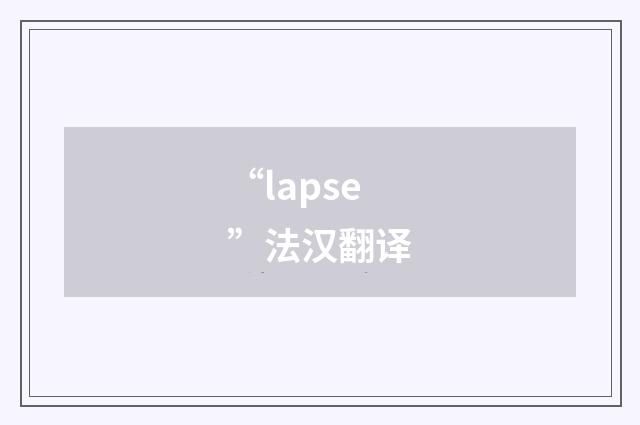 “lapse”法汉翻译