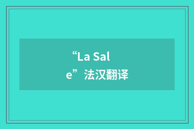 “La Sale”法汉翻译