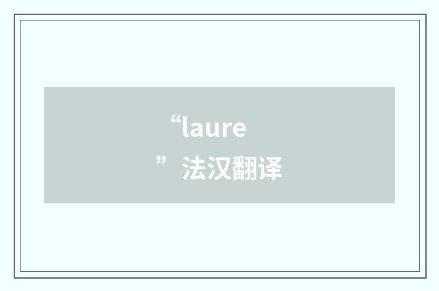 “laure”法汉翻译