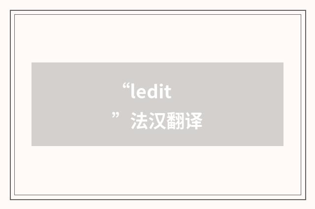 “ledit”法汉翻译