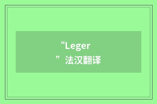 “Leger”法汉翻译