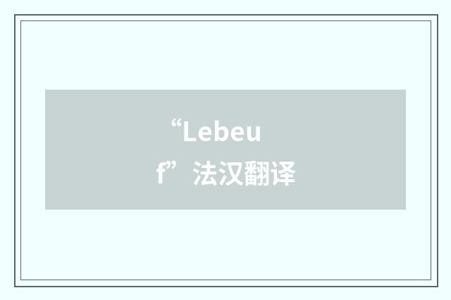 “Lebeuf”法汉翻译
