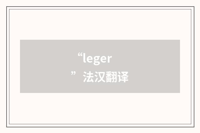 “leger”法汉翻译