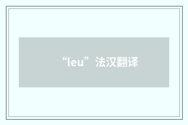 “leu”法汉翻译