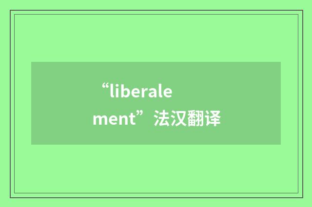 “liberalement”法汉翻译