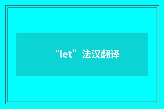 “let”法汉翻译
