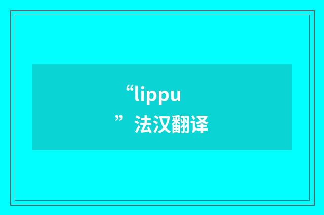 “lippu”法汉翻译