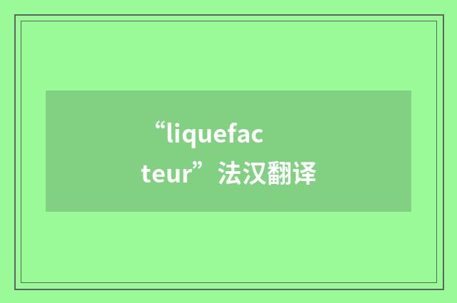 “liquefacteur”法汉翻译