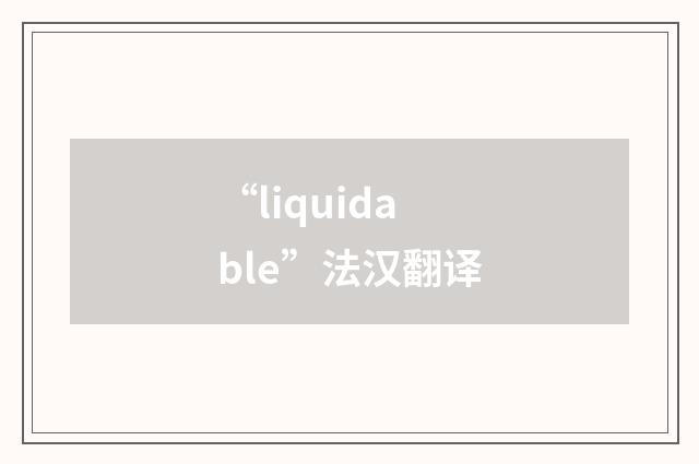 “liquidable”法汉翻译
