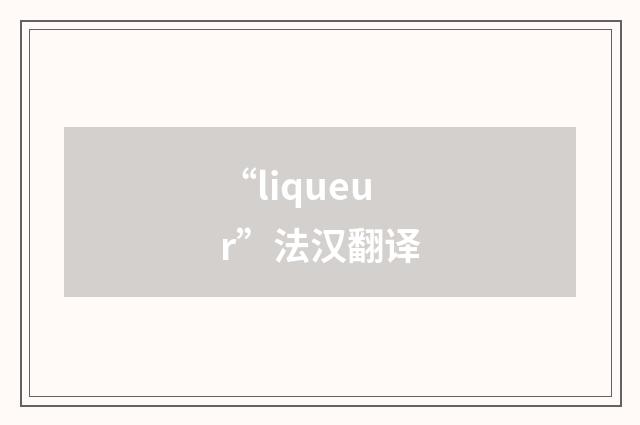 “liqueur”法汉翻译