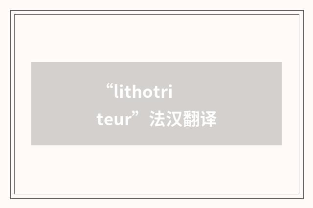 “lithotriteur”法汉翻译