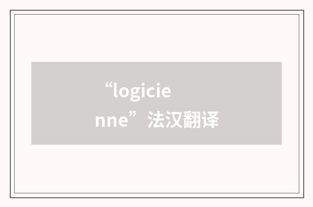 “logicienne”法汉翻译