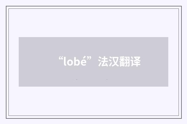 “lobé”法汉翻译