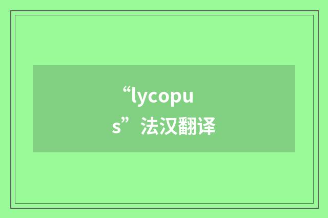 “lycopus”法汉翻译
