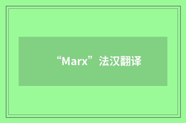 “Marx”法汉翻译