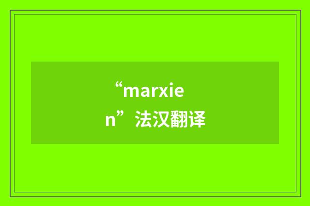 “marxien”法汉翻译
