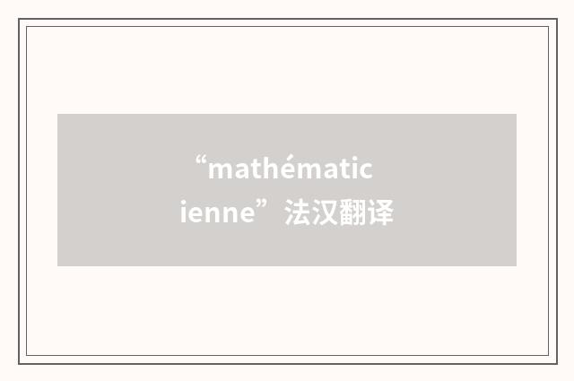 “mathématicienne”法汉翻译