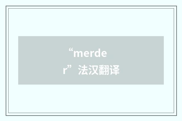 “merder”法汉翻译
