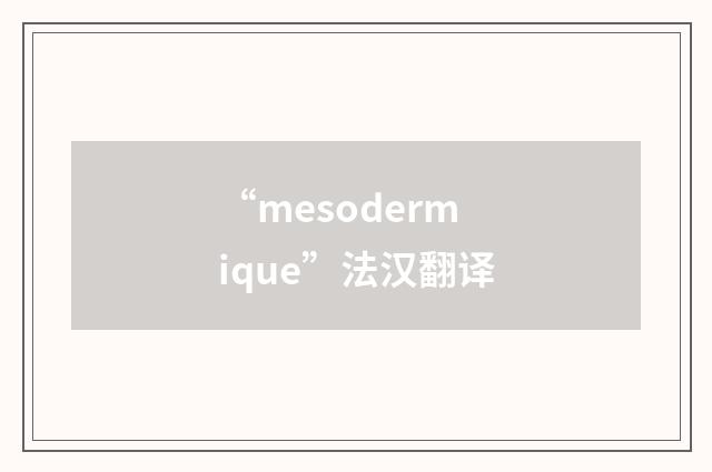“mesodermique”法汉翻译
