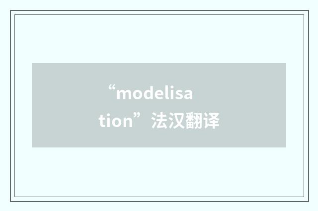 “modelisation”法汉翻译