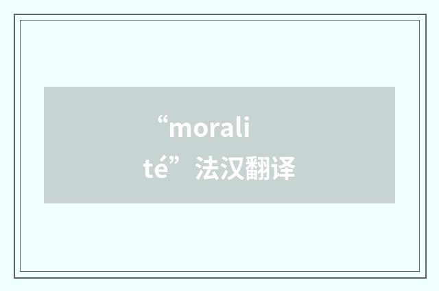 “moralité”法汉翻译