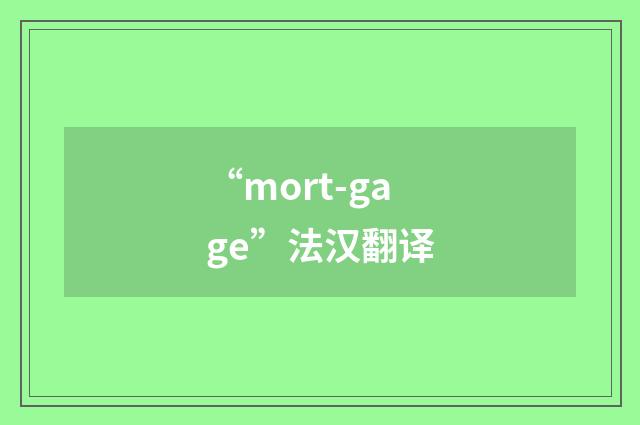 “mort-gage”法汉翻译