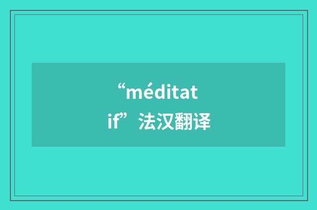 “méditatif”法汉翻译
