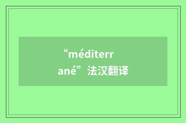 “méditerrané”法汉翻译