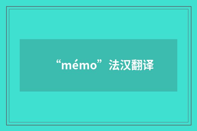 “mémo”法汉翻译