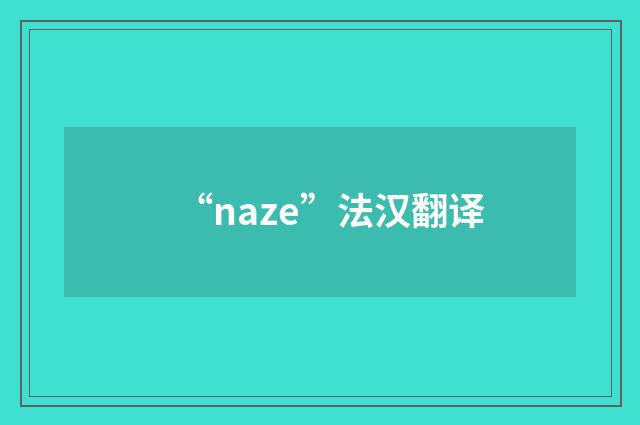 “naze”法汉翻译